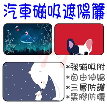 磁吸遮陽窗簾 遮陽窗簾 汽車磁吸遮陽窗簾 車用窗簾
