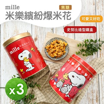 米樂 - 繽紛爆米花(焦糖)(心心相印&金幣)(195g)_3罐組