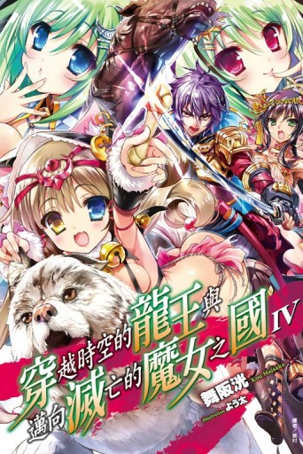 穿越時空的龍王與邁向滅亡的魔女之國（4）[二手書_全新]