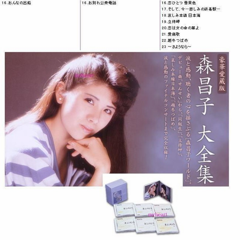 森昌子大全集】全1〜6 豪華愛蔵版