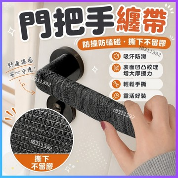 ✨台灣出貨✨門把手纏帶 防撞防磕碰神器 保護套 拉手防磕碰 臥室門鎖墊 防靜電門把手綁帶 防靜電門把套 防靜電神器防冰手