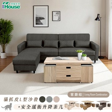 IHouse-【熱銷款｜客廳組】國民一家親2件組 (貓抓皮L型沙發+1桌4椅緩衝升降茶几)