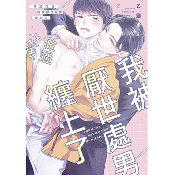 做過之後我被厭世處男纏上了(全)