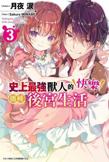 史上最強獸人的快樂播種後宮生活（3）【二手書_全新】TAAZE讀冊生活