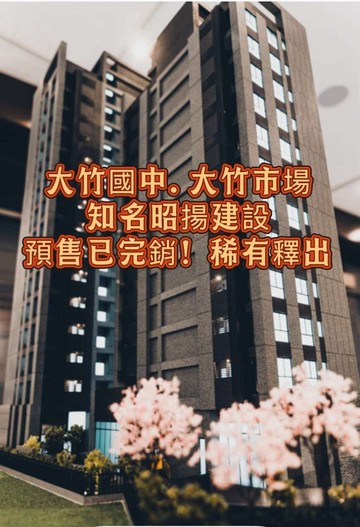 恭喜成家預售蘆竹大竹國中旁昭揚大興兩房車｜桃園市蘆竹區大興路