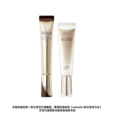ELIXIR 怡麗絲爾 膠原A醇美肌組【watashi+資生堂官方店】膠原A醇超能撫紋精華 小金管