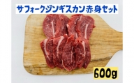 サフォークジンギスカン赤身セット600g 羊肉 ヘルシー 赤身 脂身少なめ ホゲット 希少