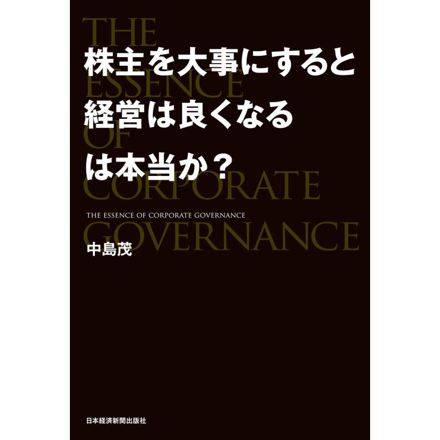 株主を大事にすると経営は良くなるは本当か THE ESSENCE OF CORPORATE GOVERNANCE