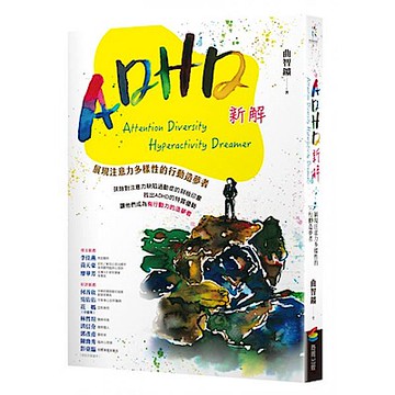 ADHD新解Attention Diversity Hyperactivity Dreamer【城邦讀書花園】