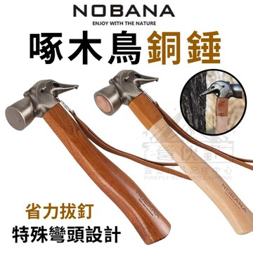 【營伙蟲1834】NOBANA 啄木鳥槌 兩款 黃銅不鏽鋼/不鏽鋼 鍛造營槌 拔釘器 營錘 營釘鎚 露營