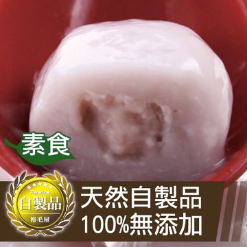 裕毛屋自製【芋頭湯圓】(芋頭顆粒內餡) (全素) 芋頭元宵