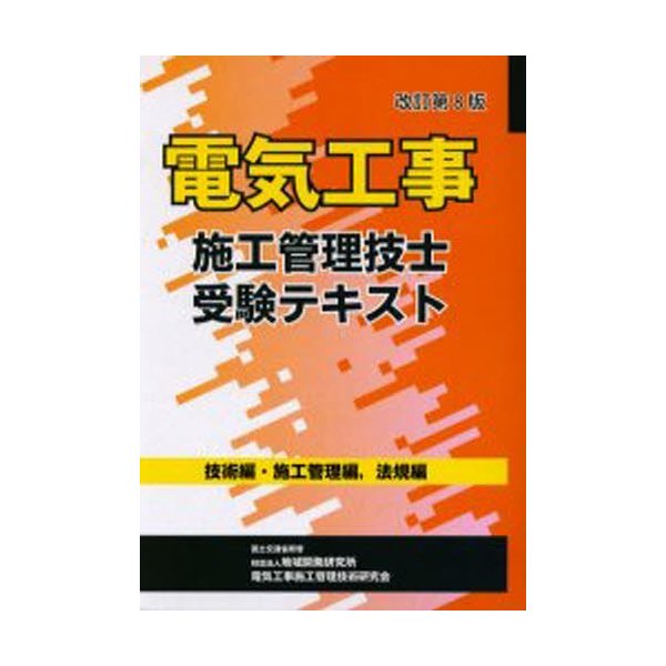 電気工事施工管理技士受験テキスト 改8