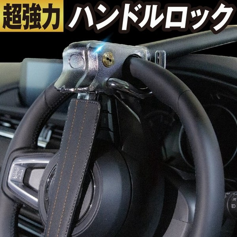 売れ筋がひ！ ハンドルロック ステアリングロック 盗難防止 車 ワイヤー 窃盗 リレーアタック atak.com.br