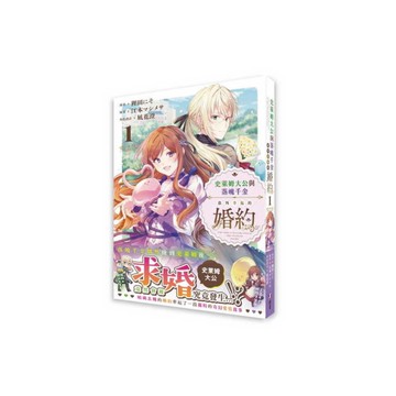 史萊姆大公與落魄千金意外幸福的婚約(1)