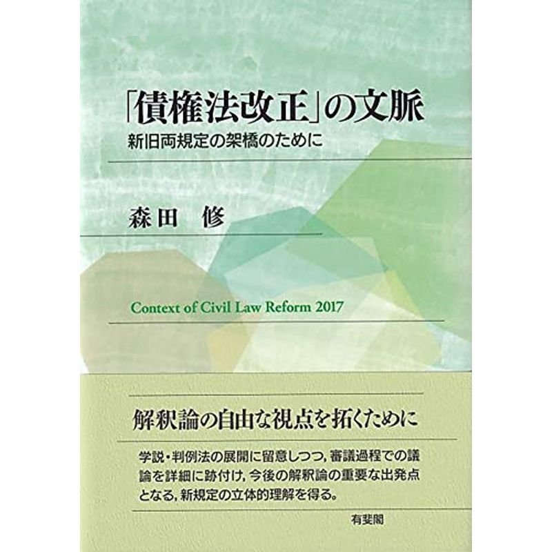 「債権法改正」の文脈