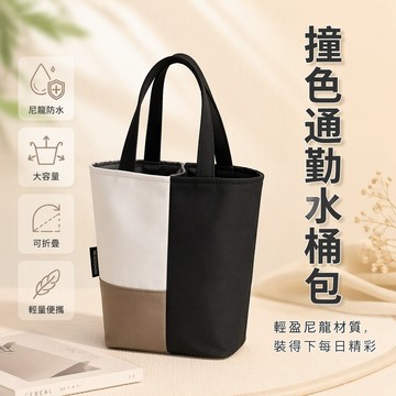 🐰歡喜兔🐰 黑白灰拼接色塊 獨立水杯位隔層 雙提手便攜包 通勤購物飲料袋 上班族學生專用