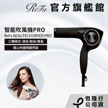ReFa BEAUTECH DRYER PRO  智能吹風機PRO