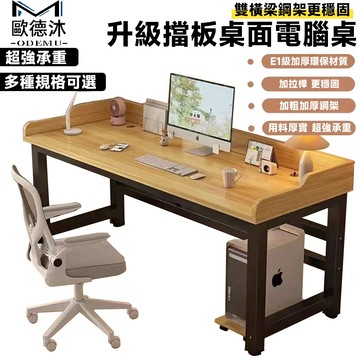 升級擋板電腦桌 電競桌 遊戲電競桌 書桌 萬用桌 辦公桌 桌子 工作桌 遊戲桌 寫字桌 兒童書桌 桌椅【歐德沐】