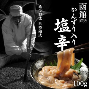 いか塩辛 おかず かんずり入いか塩辛 90g×1P お試し 塩辛 海産物 イカ 塩辛 いか塩辛 しおから 函館 ご飯のお供 ギフト ご飯のおとも お