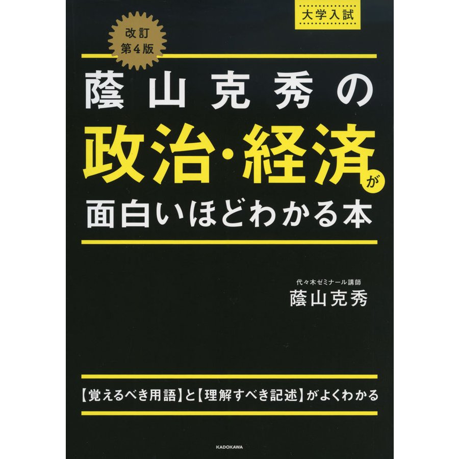 改訂第4版 大学入試 蔭山克秀の 政治・経済が面白いほどわかる本