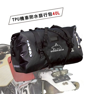 【限量優惠】買一送一 BROWN BEAR BR-030-40L 黑騎士機車防水包 摩托車後座包 防水袋 尾包 旅行包 行李包 休閒包 露營 野營