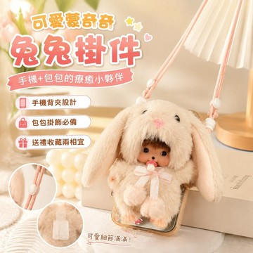 限時購🎁Monchhichi 蒙奇奇 可愛娃娃 絨毛玩偶 收藏 掛件 蒙奇奇可斜挎手機背夾手機殼掛件掛繩包掛禮物玩偶兔