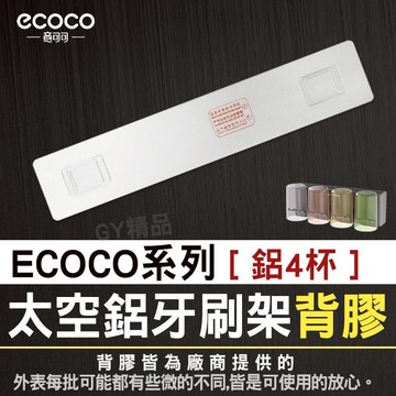 【免運費 緊貼牆面】Ecoco 背膠 貼片 適用 四杯款 太空鋁牙刷架 4杯 鋁牙刷架 牙刷置物架 牙刷杯架 牙刷收納架