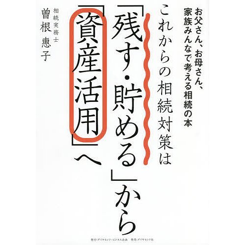 これからの相続対策は 残す・貯める から 資産活用 へ お父さん,お母さん,家族みんなで考える相続の本