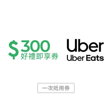 【Uber / Uber Eats 通用券】300元好禮即享券(一次抵用型)
