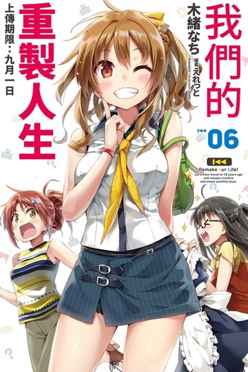 【電子書】我們的重製人生(06)