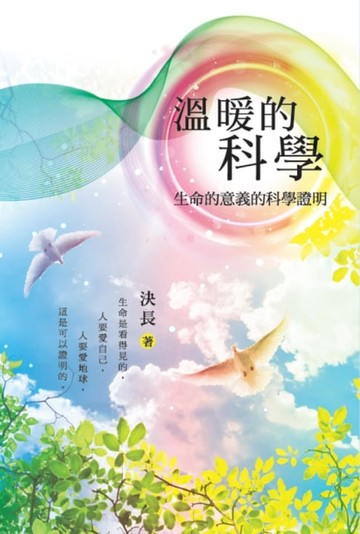 【電子書】溫暖的科學：生命的意義的科學證明: Warm Science