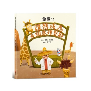 急徵！！誰想成為長頸鹿理髮師