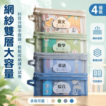 台灣出貨✨ A4文件袋 科目分類文件袋 學科資料收納袋 學生作業整理袋 高中學習書袋 語數英綜合四入組