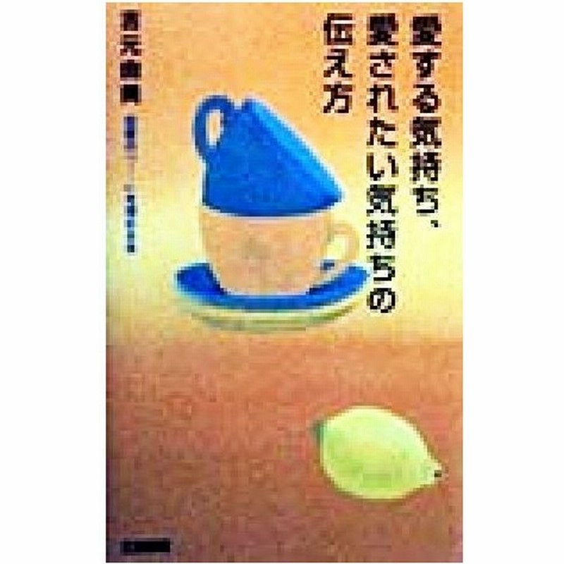 愛する気持ち 愛されたい気持ちの伝え方 恋愛の を埋める本 吉元由美 著者 通販 Lineポイント最大0 5 Get Lineショッピング