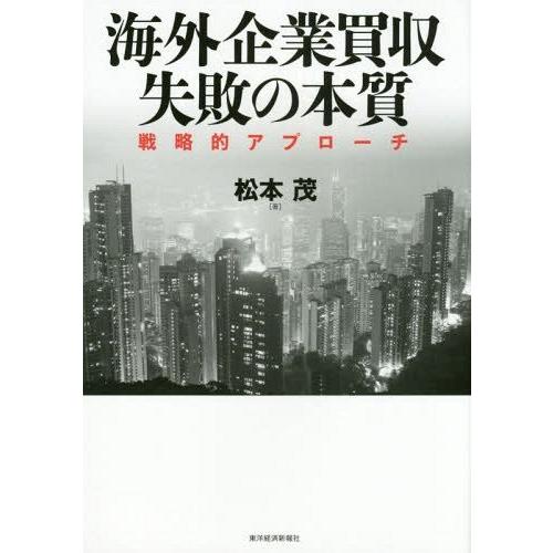 海外企業買収 失敗の本質 戦略的アプローチ