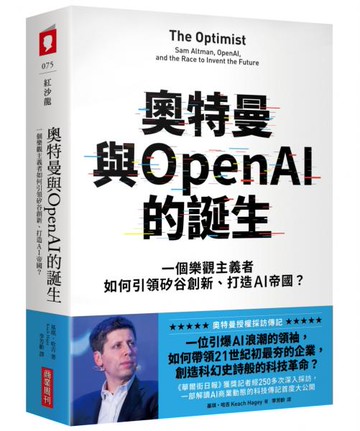 奧特曼與OpenAI的誕生：一個樂觀主義者如何引領矽谷創新、打造AI帝國？【城邦讀書花園】