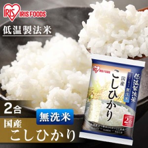 無洗米 国産こしひかり 2合パック 300g 無洗米 国産 低温製法 米 お米 精米 こしひかり コシヒカリ 2合  アイリスフーズ