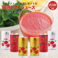 完熟トマトジュースお試しセットD（3種各2本）