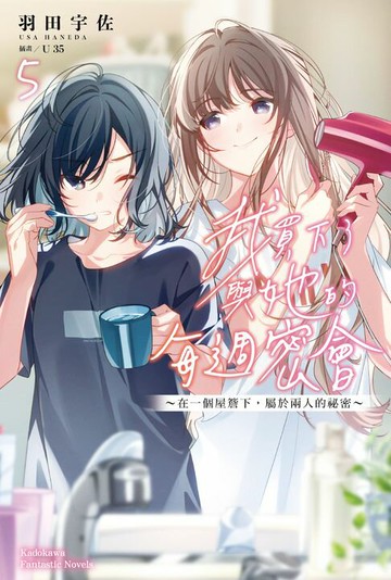 【電子書】我買下了與她的每週密會～在一個屋簷下，屬於兩人的祕密～(5)