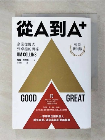 【書寶二手書T8／財經企管_RC3】從A到A+：企業從優秀到卓越的奧祕（暢銷新裝版）_詹姆．柯林斯,  齊若蘭