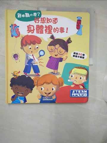 【書寶二手書T1／少年童書_E8X】好想知道身體裡的事_YOYO studio, 廖彥甄