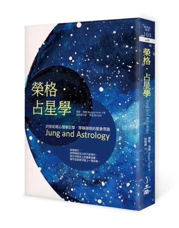 榮格．占星學（2021年版）[二手書_良好]
