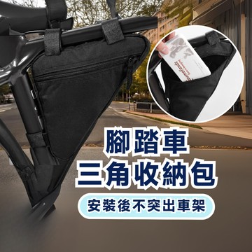 【戶外運動】腳踏車收納包 自行車三角包 腳踏車車架包 自行車上管包 自行車置物袋 自行車車架包 腳踏車置物包  三角包