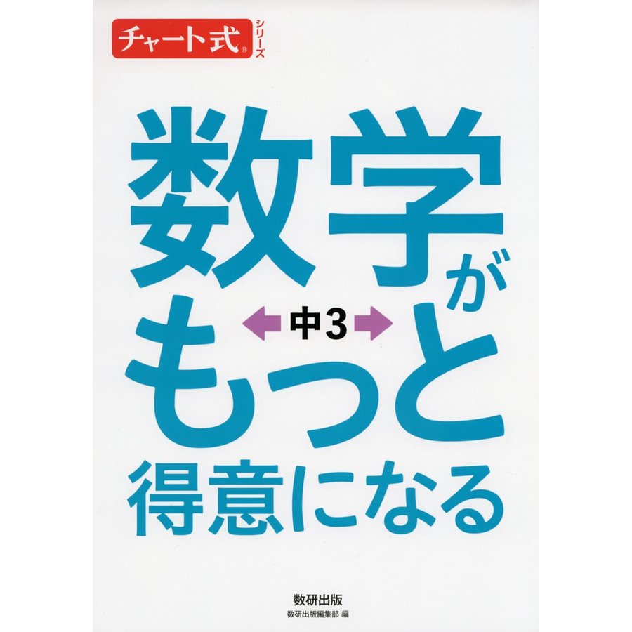 数学がもっと得意になる 中3