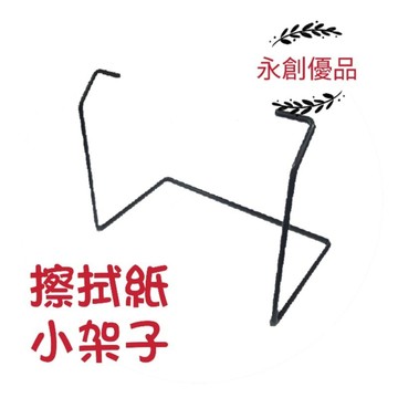 小捲擦拭紙架子 小架子 擦拭紙架