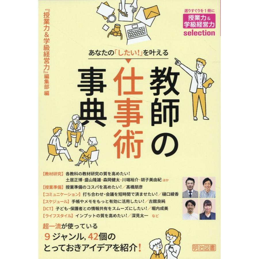 あなたの したい を叶える教師の仕事術事典 授業力 学級経営力 編集部