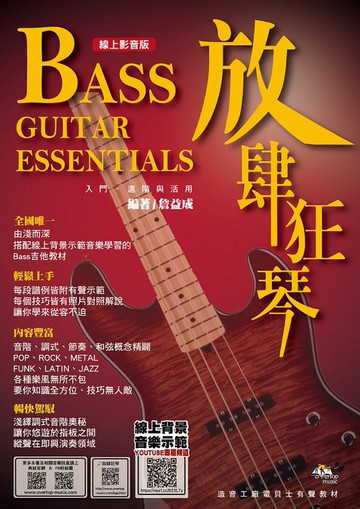 放肆狂琴：Bass入門、進階與活用（線上影音版）