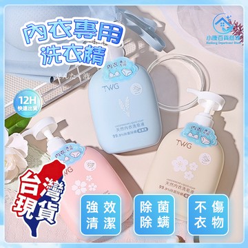 ⚡隔日到~台灣出貨⚡內衣洗皂液 洗衣液 清洗液 內衣專用 天然 內衣 除異味 女士專用 香氛洗衣液 除菌 去污漬 除菌