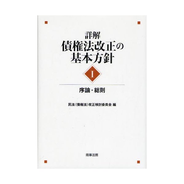 詳解・債権法改正の基本方針 序論・総則