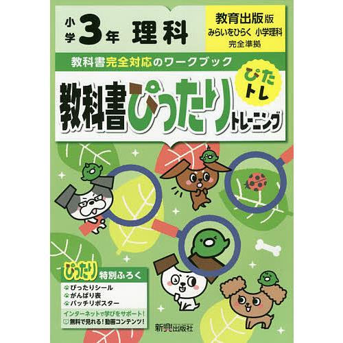 教科書ぴったりトレーニング理科 教育出版版 5年